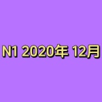 N1 聴解 2020.12 - N1 日本語能力試験 聴解 JLPT | Podcast on Spotify N1 聴解 2020.12