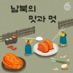 남북의 맛과 멋 | Podcast on Spotify 남북의 맛과 멋