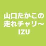 1127放送　走れ！チャリ〜IZU - FMISみらいずステーション | Podcast on Spotify 1127放送　走れ！チャリ〜IZU