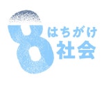 ロスジェネ女性とおじさんの壁　「8がけ社会」をみんなで語ろう① #50-294 - MEDIA TALK メディアトーク | Podcast on Spotify... 