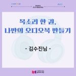 최초 독립출판 및 공연 오디오북 | Podcast on Spotify 김수진님ㅣ목소리 한 권, 나만의 오디오북 만들기ㅣ서울특별시교육청송파도서관