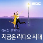 9/26(목) 1,2부 웃음이 묻어나는 편지(아주 특별한 목욕탕 이야기) / 세상 사는 이야기(못 씻은 이야기) - 정선희, 문천식의 지금은... 