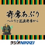 寄席あぷり～みなと芝浜寄席から | Podcast on Spotify 寄席あぷり～みなと芝浜寄席から