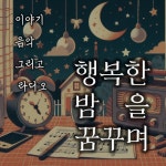행복한 밤을 꿈꾸며 | Podcast on Spotify 행복한 밤을 꿈꾸며