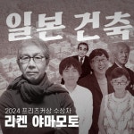 [자코너] 일본 건축의 계보 - 엘리, 뉴욕은 원래 독해! | Podcast on Spotify [자코너] 일본 건축의 계보