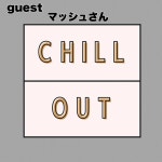第41回　♡バレンタイン特集♡　今回はこのはるchillにゲストが登場。　guest：マッシュさん - 晴男のchillout | Podcast on Spotify... 