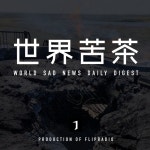 世界苦茶8月07日新聞 | 烏克蘭問題國際會議結束 | 山東德州發生地震 | 他信與英拉在柬埔寨參加洪森生日 | 柯文哲的民眾黨慶祝四週年... 