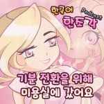 기분 전환, 미용실에 갔어요💇🏻♀️For a change, I went to the hair salon. - 한국어 한 조각 Korean teacher A piece of... 