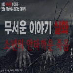 [무서운이야기 실화] 전남 해남 땅끝마을 이야기 : 안타까운 소년의... - 공포라디오 하조 | Podcast on Spotify [무서운이야기 실화] 전남 해남... 