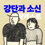 Ep.32 우리가 찾던 진짜 어른, 교육자 '이오덕'의 본질 - 강소팟 | Podcast on Spotify Ep.32 우리가 찾던 진짜 어른, 교육자 '이오덕'의 본질