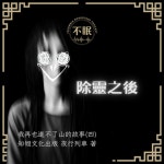 S0717 日本怪談｜我再也進不了山的故事（四）除靈之後，迎來的卻是更深的絕境 - 不眠書店 怪談專門 | Podcast on Spotify S0717... 