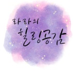 라라의 힐링공감 | Podcast on Spotify 라라의 힐링공감