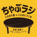 ちゃぶラジ | Podcast on Spotify ちゃぶラジ