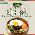 181. [Beginner] 한국 음식 🍚 Korean Food - 한국어 한 조각 Korean teacher A piece of Korean | Podcast on Spotify 181.... 