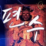 |편수| 우리 마을엔, 늙은 그림쟁이와 그 의 손녀 하나가 살고... - 기담 :이상하고 신비한 이야기 | Podcast on Spotify |편수| 우리 마을엔, 늙은... 