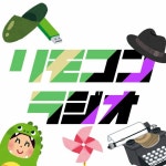 006 Wよ永遠に/始まりは11年前の法則 - リモコンラジオ | Podcast on Spotify 006 Wよ永遠に/始まりは11年前の法則