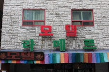 라메르 모텔 부산