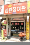 삼원장 모텔 :: 600개 도시 현지 친구와 진짜 여행을 삼원장 모텔