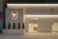 ゴユホテル（京畿道>水原）｜韓国ホテル予約「コネスト」 ゴユホテル（京畿道>水原）