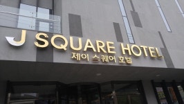 Jスクエアホテル（慶尚道＞晋州）｜韓国ホテル予約「コネスト」 Jスクエアホテル（慶尚道＞晋州）