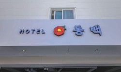 거제 동백호텔 고현점 검색결과 거제 동백호텔 고현점