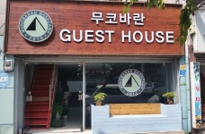 Mukobaran Guesthouse - Hostel | Qantas Hotels Mukobaran Guesthouse - Hostel
