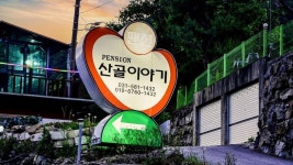 경기도 산골이야기 펜션 | 2026년 최신 가격 & 프로모션 - 클룩 Klook 대한민국