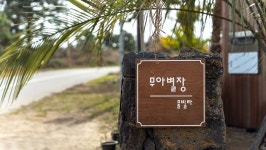 제주 무아별장 독채 풀빌라 펜션