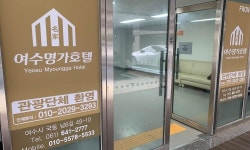 명가 유블레스 호텔 (구 여수명가호텔) 검색결과 명가 유블레스 호텔 (구 여수명가호텔)
