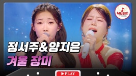 첫눈 후배와 폭설 선배 정서주&양지은의 '겨울 장미' - TV조선 마이너 갤러리