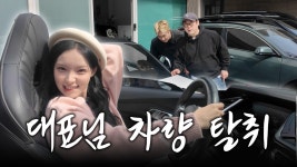 리센느, 정 원이. 동료들과 함께 드디어 대표님 차를 탈취! - 한국 여자아이돌 마이너 갤러리