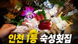 네이버 인플루언서 [네이버 인플루언서] 이런 말 잘 안 하는데 지역 1등입니다. 맛&가격 둘 다 잡은 숙성횟집에 다녀왔습니다!