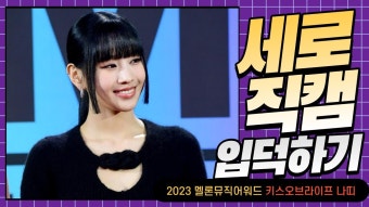 231202 MMA 레드카펫 영상 모음 - 키스오브라이프(KISS OF LIFE) 마이너 갤러리