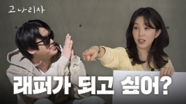 이미지 컨설팅 두 번째 손님, 쿠기 | 고나리자 EP.65 - 강지영 아나운서 마이너 갤러리