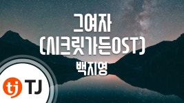 그 여자 (Inst.) - 백지영: 노래 가사, 뮤직 비디오 및 콘서트