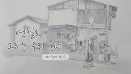 네이버 인플루언서 [네이버 인플루언서] 2강 연필로 그리는 우리동네