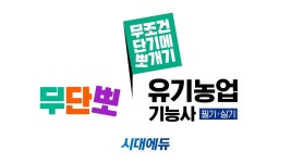 네이버 인플루언서 [네이버 인플루언서] [무단뽀] 유기농업기능사 필기 21강 📝최근 기출복원문제