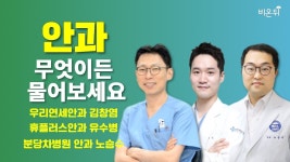 [안과] 무엇이든 물어보세요 / 우리연세안과 김창염, 휴플러스안과 유수병, 분당차병원 안과 노승수 - YouTube [안과] 무엇이든 물어보세요... 