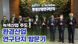 녹색산업을 주도 하는 환경산업연구단지 - YouTube 녹색산업을 주도 하는 환경산업연구단지