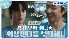 3-4회 요약 불꽃튀는 라이벌 - 낭만닥터김사부3 미니 갤러리 3-4회 요약 불꽃튀는 라이벌  - 낭만닥터김사부3 미니 갤러리