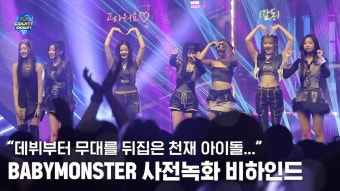 엠넷 공식 유튜브 엠카운트다운 사전녹화 비하인드 - 베이비몬스터 유튜브 마이너 갤러리