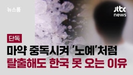 [단독] 마약 중독시켜 노예처럼…탈출해도 한국 못 오는 이유 - 기타 국내 드라마 갤러리