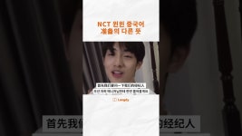 네이버 인플루언서 [네이버 인플루언서] NCT 윈윈 중국어 准备의 다른 뜻? #nct