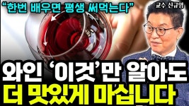 네이버 인플루언서 [네이버 인플루언서] 한번 배우면 평생 써먹는 와인 지식, 알고 마시면 더 맛있다! I 교...