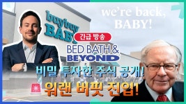 🚨워렌버핏 BBBY진입! 비밀 주식투자 공개! - YouTube 🚨워렌버핏 BBBY진입! 비밀 주식투자 공개!