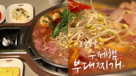 박가부대찌개 | Doovi 박가부대찌개