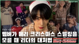 231224 판타지보이즈 크리스마스 라이브 편집본 - 포켓돌스튜디오 마이너 갤러리