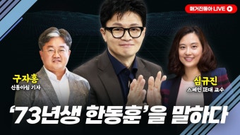 73년생 한동훈을 말하다ㅣ심규진 스페인 IE대 교수, 구자홍... 한동훈을 말하다ㅣ심규진 스페인 IE대 교수, 구자홍 신동아 기자[2024 총선]
