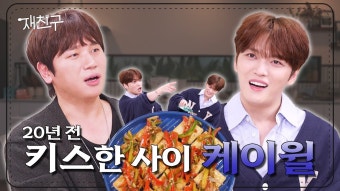 재친구 Ep.35 - 김재중 갤러리