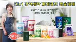 네이버 인플루언서 [네이버 인플루언서] 🔴 생활 얼룩 지우기 힘들죠. 3in1 강력 세탁 클라 파워클린이 해결합니다.